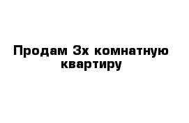 Продам 3х-комнатную квартиру